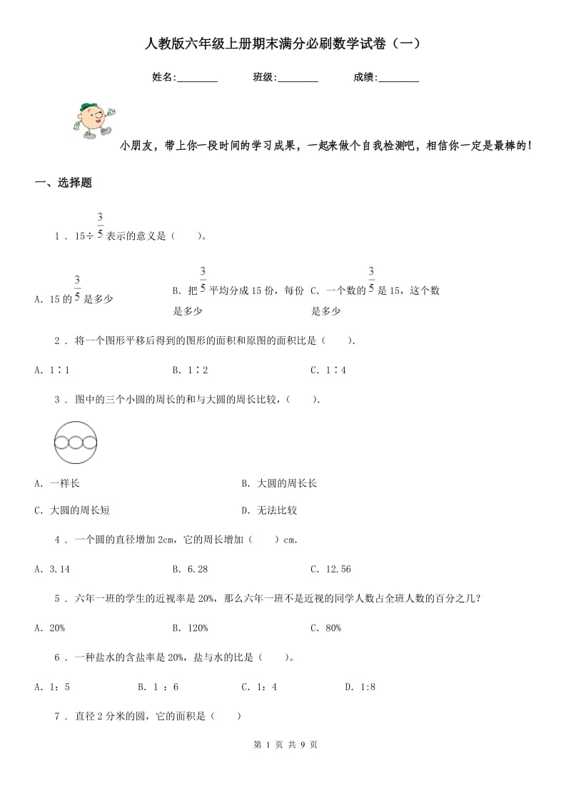 人教版六年级上册期末满分必刷数学试卷(一)_第1页