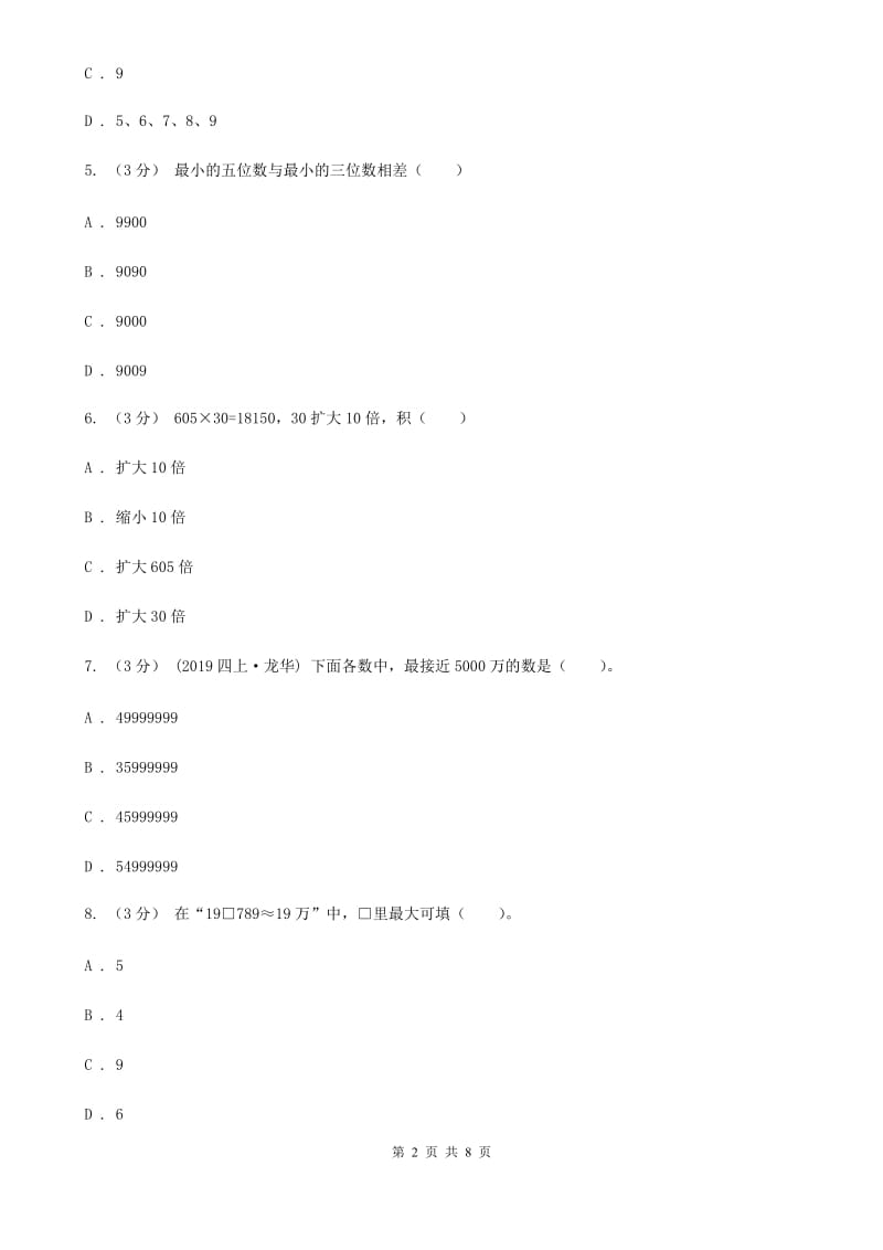 人教版四年级上学期数学第一单元试卷A卷_第2页