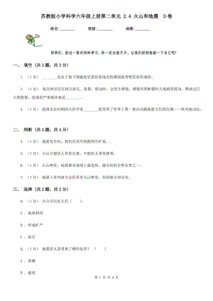 蘇教版小學(xué)科學(xué)六年級(jí)上冊(cè)第二單元 2.4 火山和地震D卷