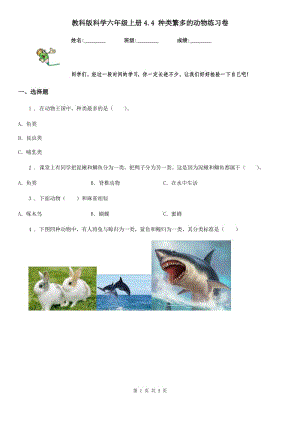 教科版 科學六年級上冊4.4 種類繁多的動物練習卷