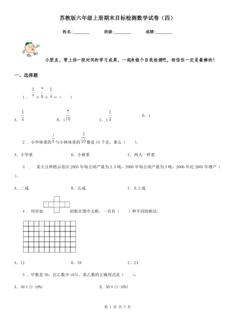 苏教版六年级上册期末目标检测数学试卷(四)_第1页