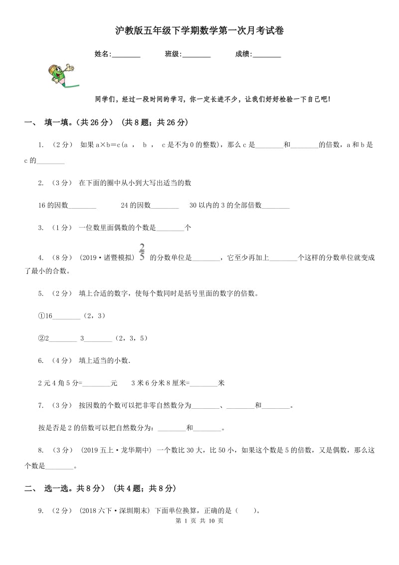 沪教版五年级下学期数学第一次月考试卷新版_第1页