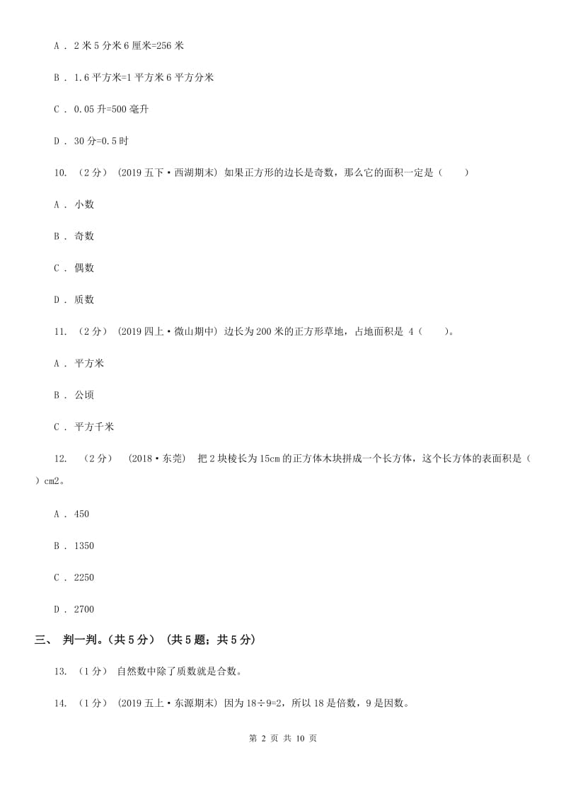 沪教版五年级下学期数学第一次月考试卷新版_第2页