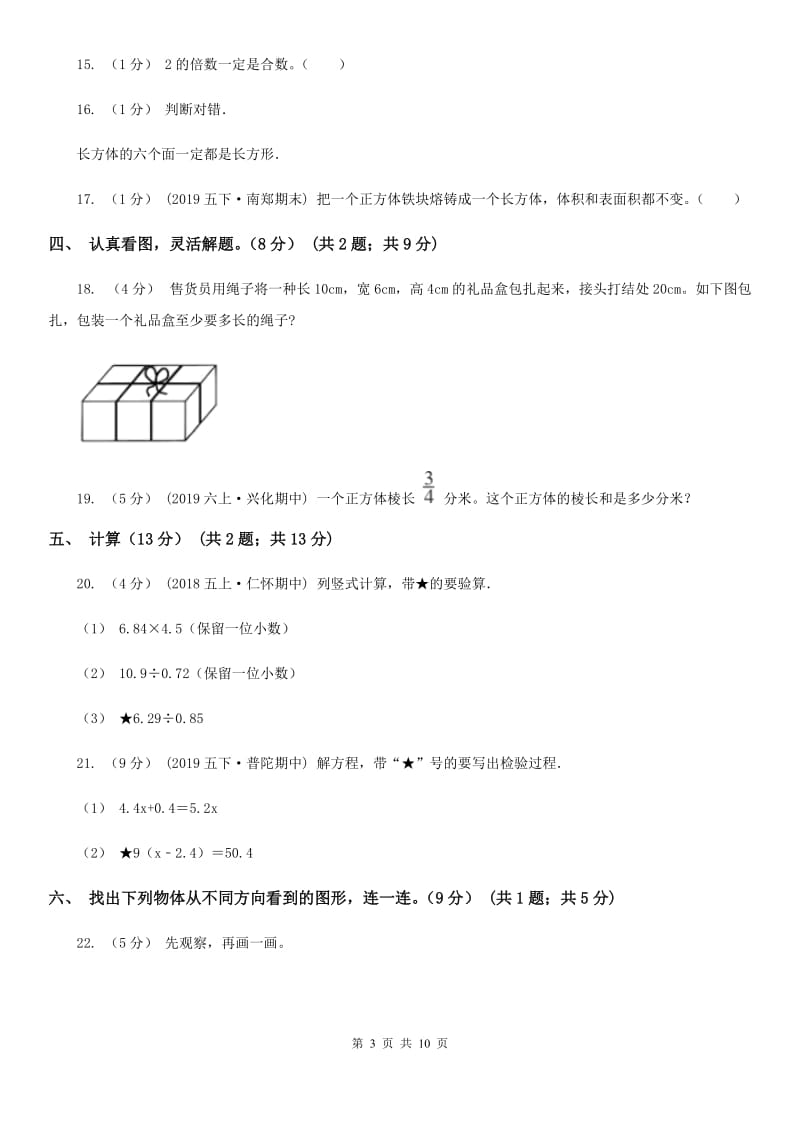 沪教版五年级下学期数学第一次月考试卷新版_第3页