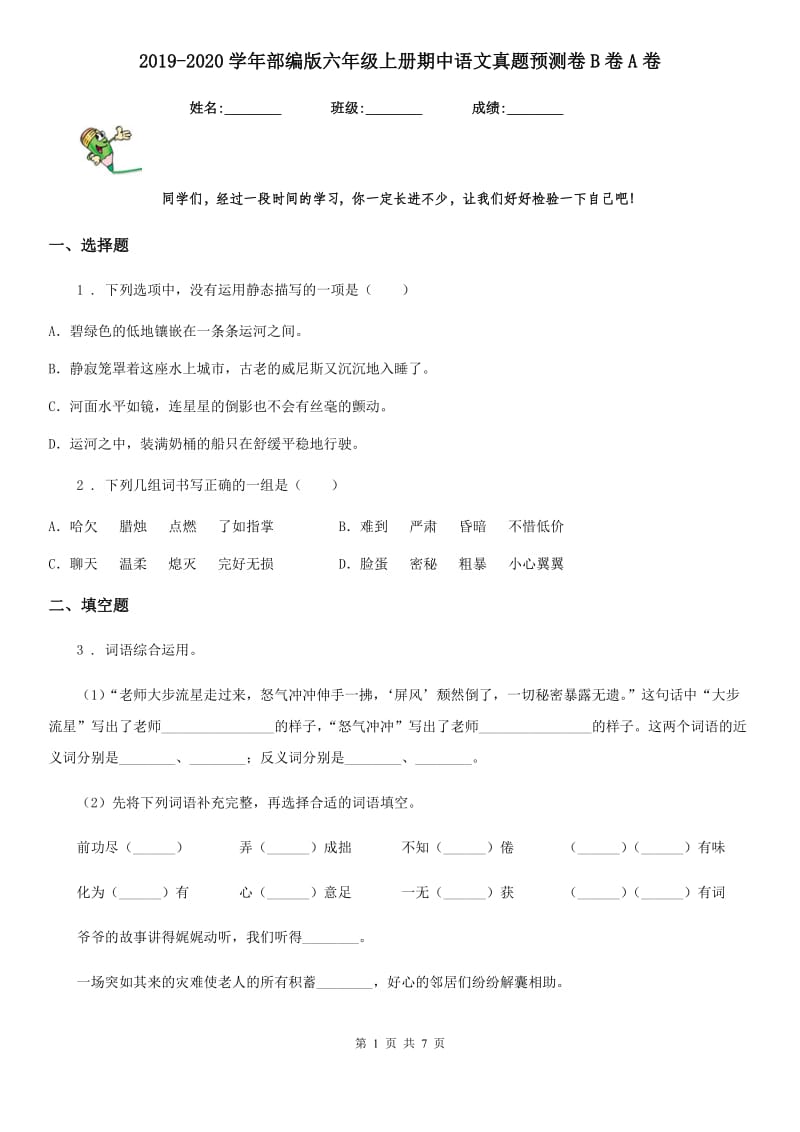 2019-2020学年部编版六年级上册期中语文真题预测卷B卷A卷_第1页