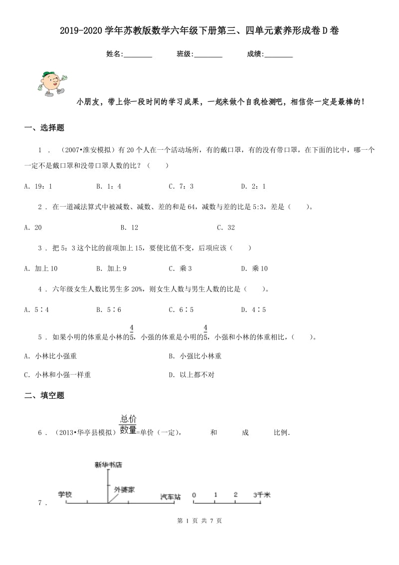 2019-2020学年苏教版数学六年级下册第三、四单元素养形成卷D卷_第1页