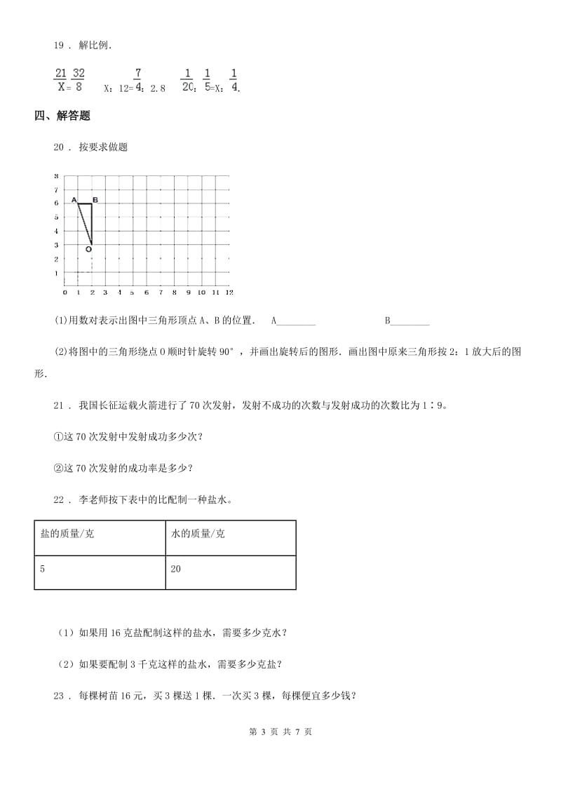 2019-2020学年苏教版数学六年级下册第三、四单元素养形成卷D卷_第3页