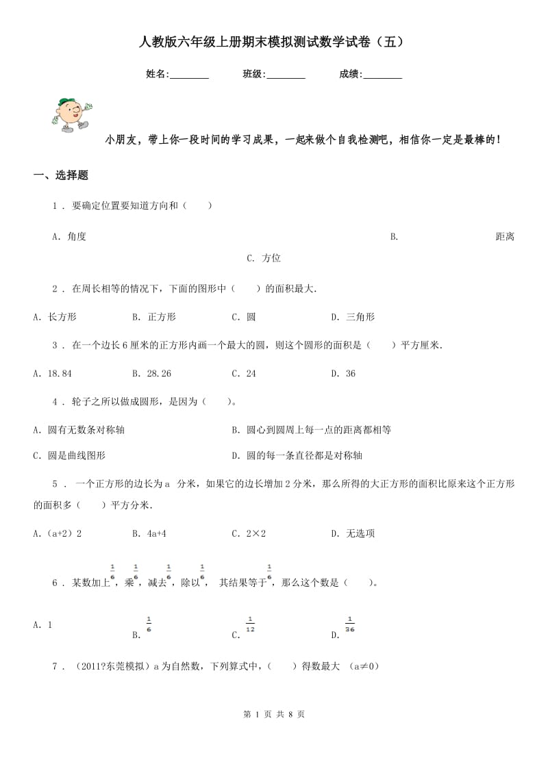 人教版六年级上册期末模拟测试数学试卷(五)_第1页