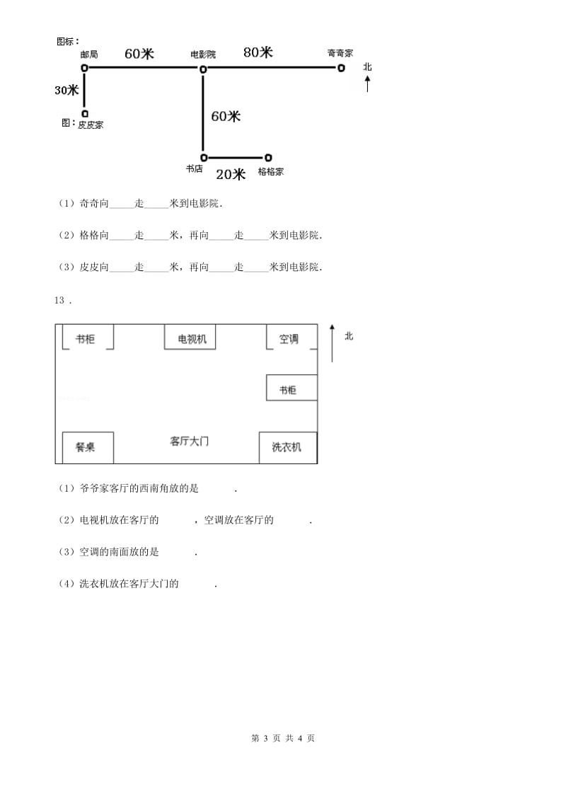 人教版 数学三年级下册第一单元《位置与方向（一）》素养形成卷_第3页