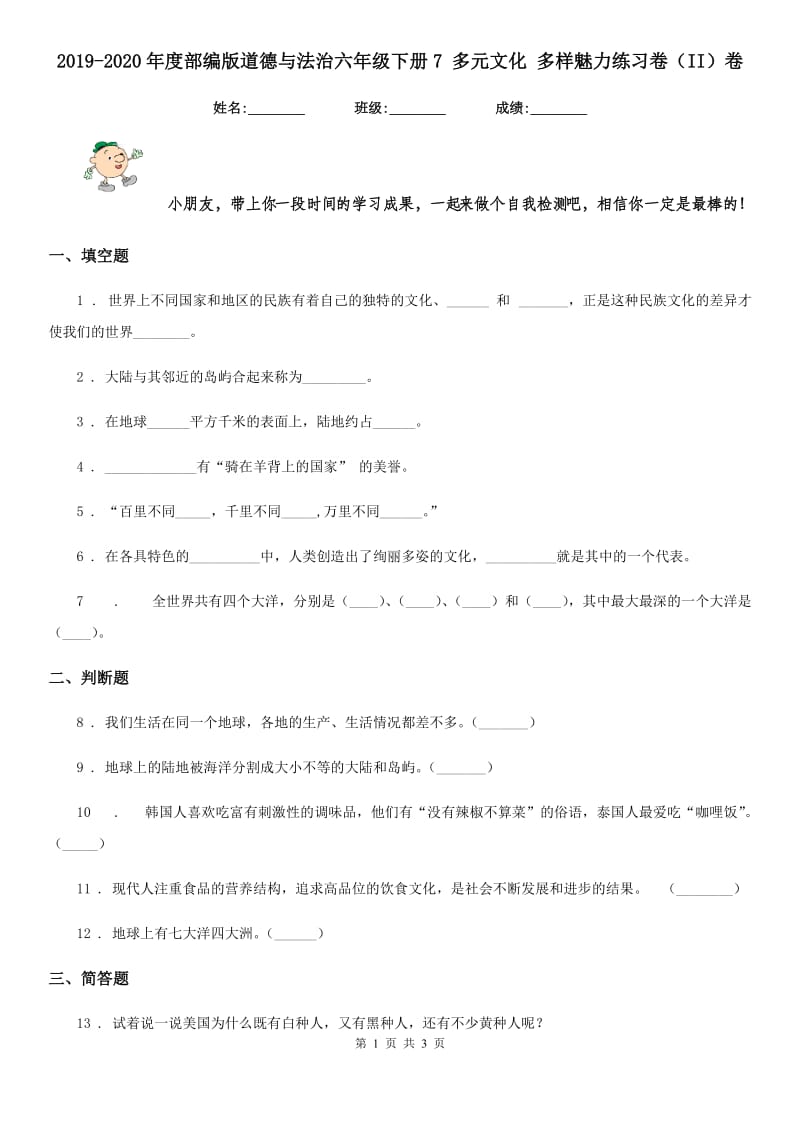 2019-2020年度部编版道德与法治六年级下册7 多元文化 多样魅力练习卷（II）卷_第1页