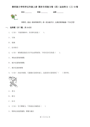 教科版小學(xué)科學(xué)五年級(jí)上冊(cè) 期末專項(xiàng)復(fù)習(xí)卷（四）運(yùn)動(dòng)和力（三）B卷