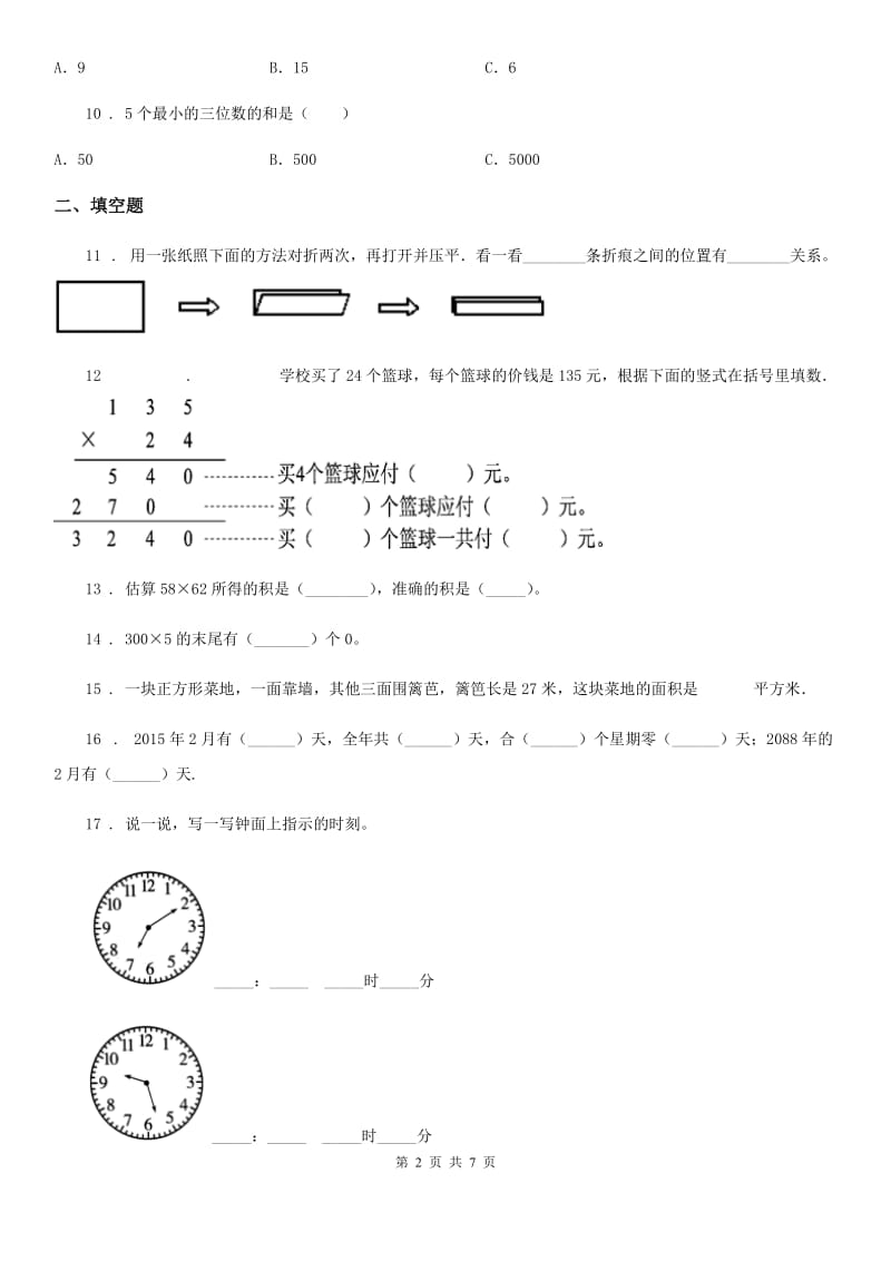 沪教版-三年级上册期末考前冲刺数学试卷9_第2页