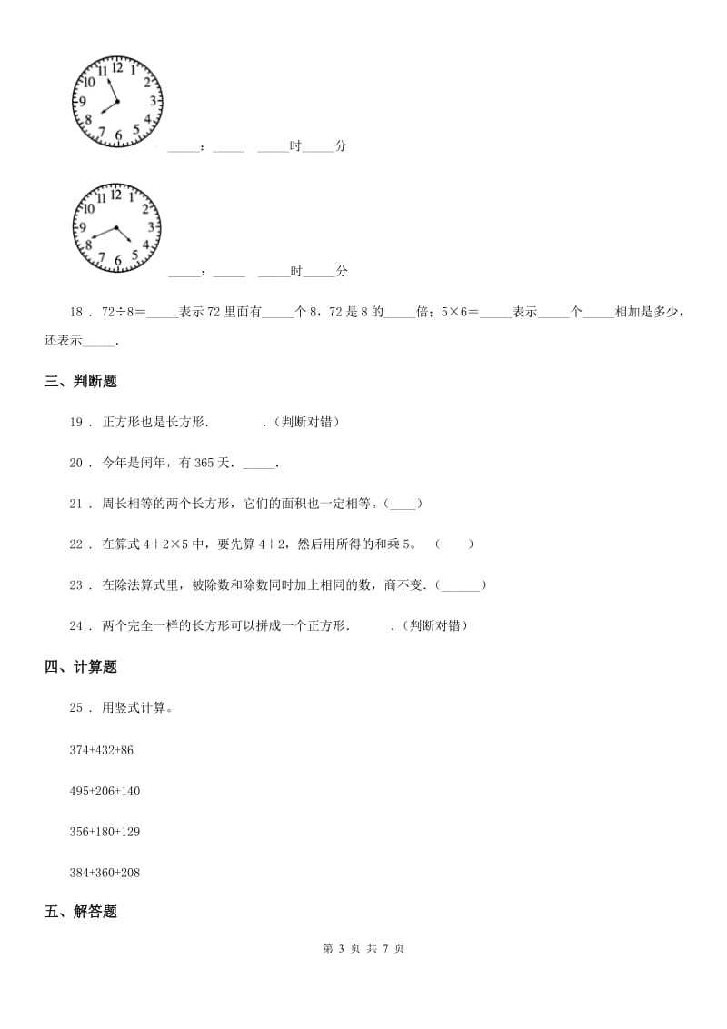 沪教版-三年级上册期末考前冲刺数学试卷9_第3页