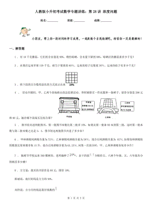 人教版 小升初考試數(shù)學(xué)專題講練：第28講 濃度問題