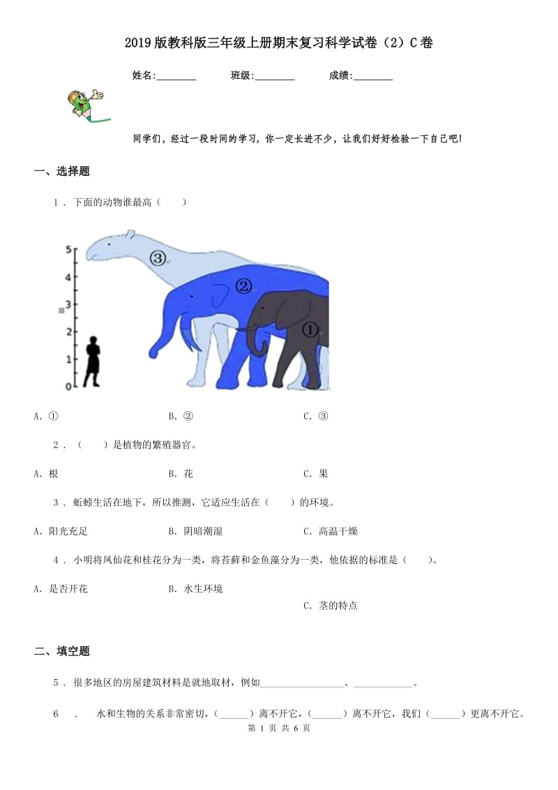 2019版教科版三年级上册期末复习科学试卷（2）C卷_第1页