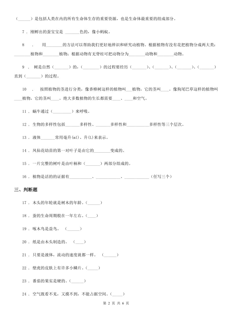 2019版教科版三年级上册期末复习科学试卷（2）C卷_第2页