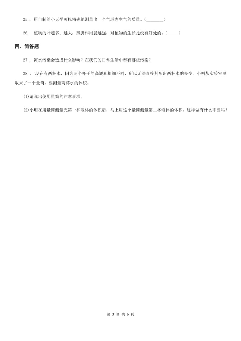 2019版教科版三年级上册期末复习科学试卷（2）C卷_第3页