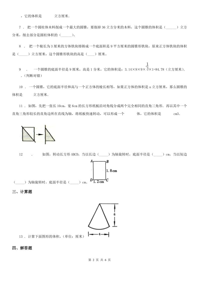 西师大版 数学六年级下册2.2 圆锥认识及体积练习卷_第2页