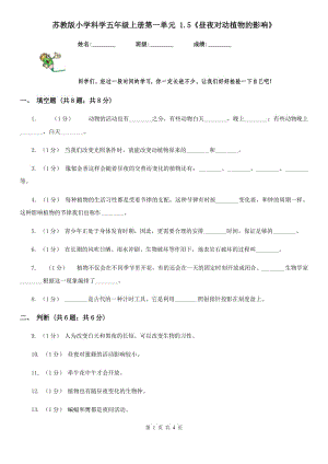 蘇教版小學科學五年級上冊第一單元 1.5《晝夜對動植物的影響》