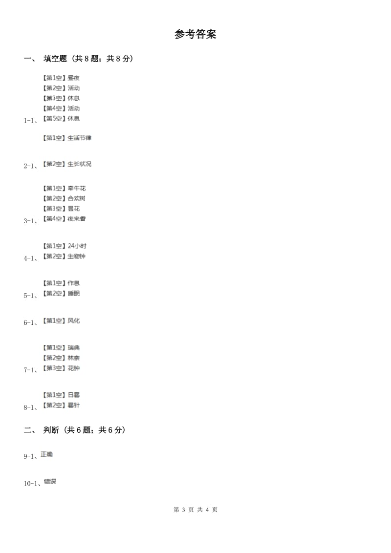 苏教版小学科学五年级上册第一单元 1.5《昼夜对动植物的影响》_第3页