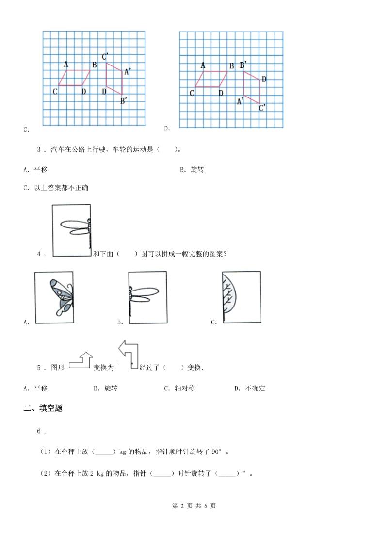 北师大版数学六年级下册3.3 图形的运动培优练习卷_第2页