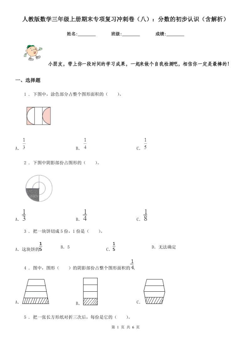 人教版数学三年级上册期末专项复习冲刺卷（八）：分数的初步认识（含解析）_第1页