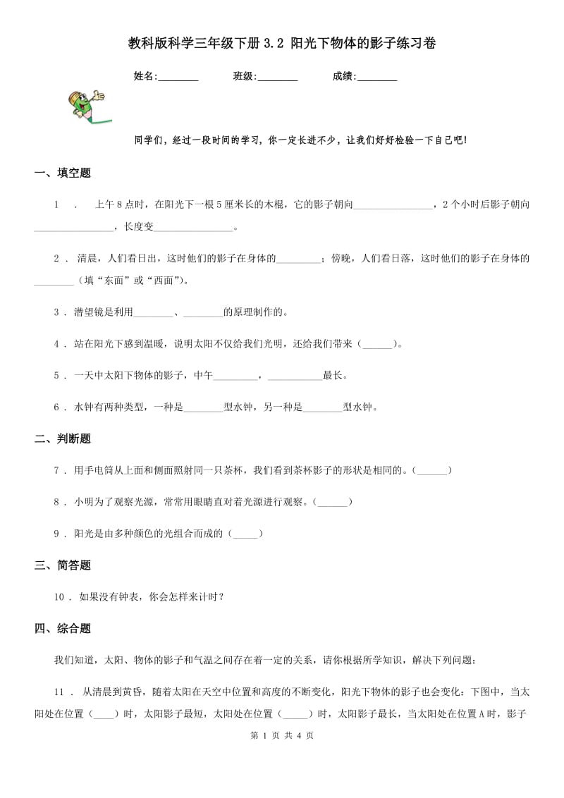 教科版科学三年级下册3.2 阳光下物体的影子练习卷_第1页