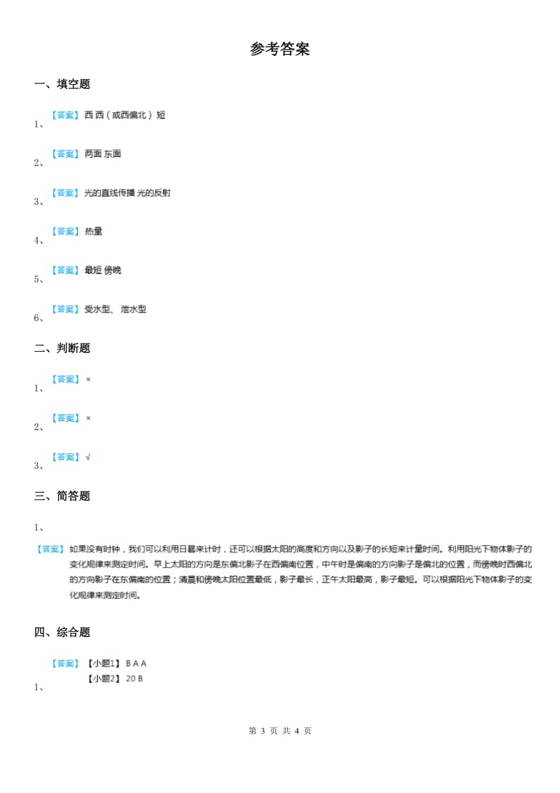 教科版科学三年级下册3.2 阳光下物体的影子练习卷_第3页