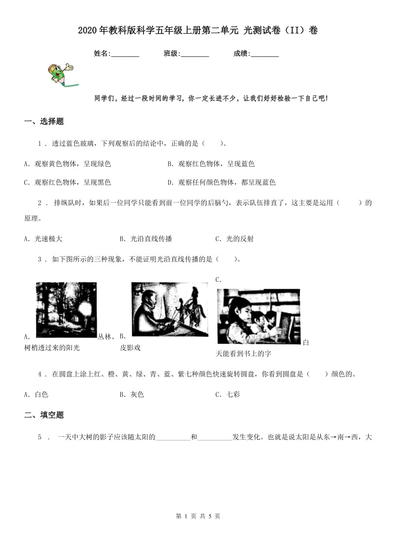 2020年教科版科学五年级上册第二单元 光测试卷（II）卷_第1页