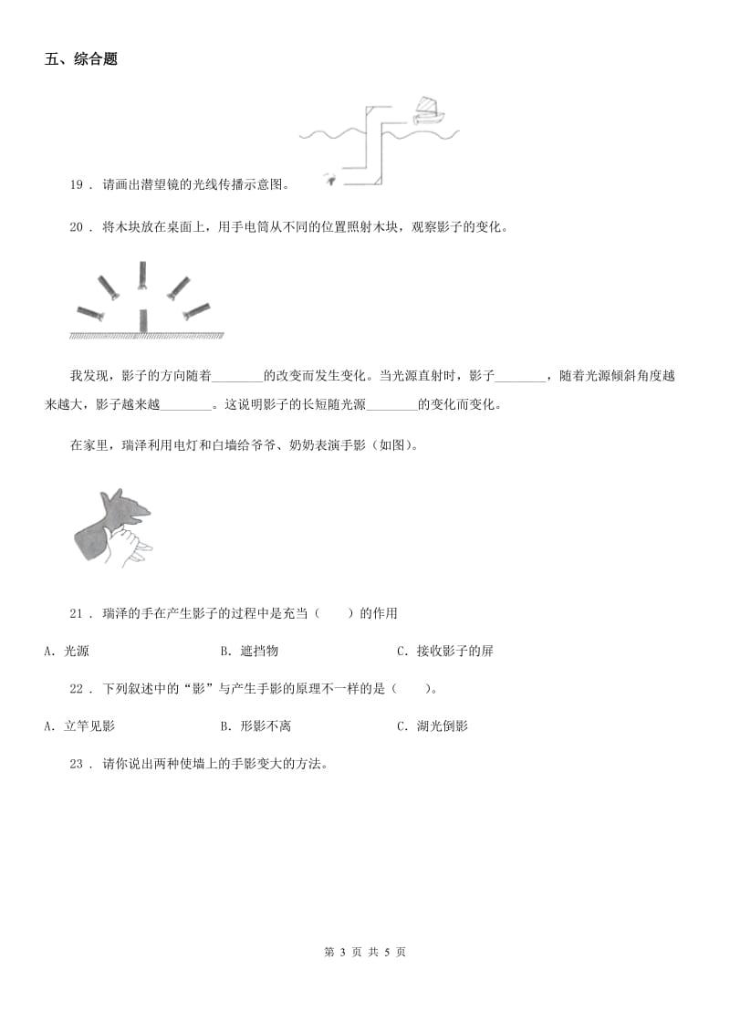 2020年教科版科学五年级上册第二单元 光测试卷（II）卷_第3页