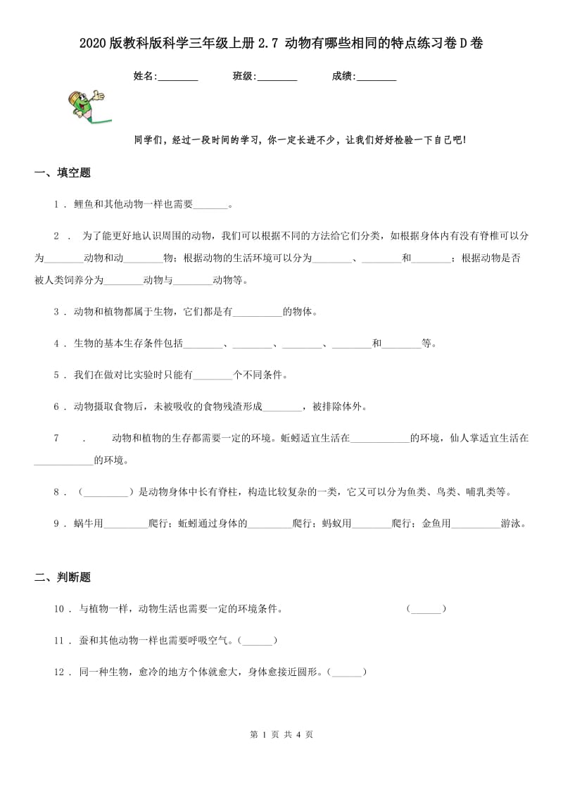 2020版教科版科学三年级上册2.7 动物有哪些相同的特点练习卷D卷_第1页