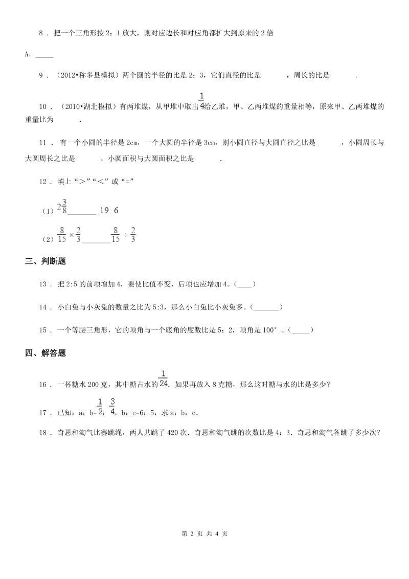 2019版北师大版数学六年级上册第六单元《比的认识》单元测试卷A卷_第2页