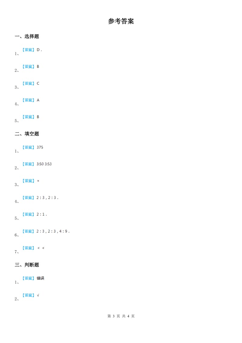 2019版北师大版数学六年级上册第六单元《比的认识》单元测试卷A卷_第3页