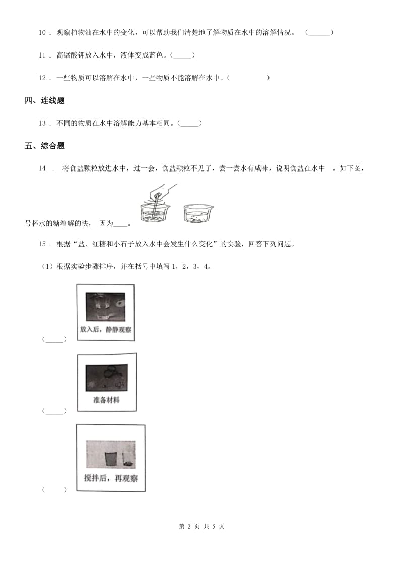 2019版教科版科学四年级上册2.2 水是怎样溶解物质的练习卷（I）卷_第2页