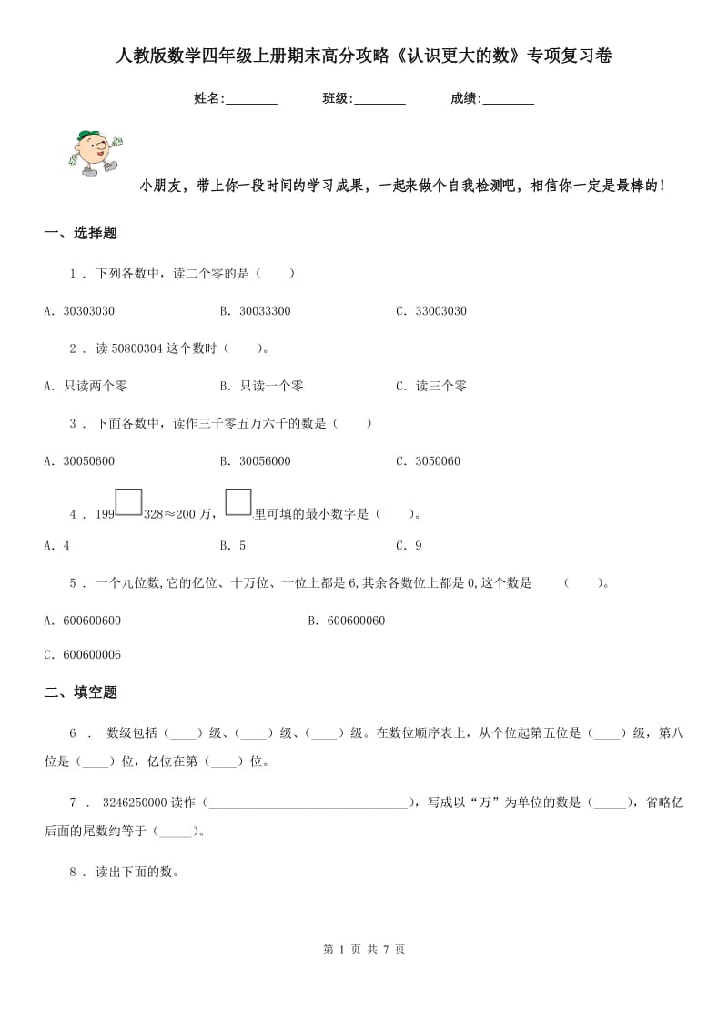 人教版数学四年级上册期末高分攻略《认识更大的数》专项复习卷_第1页