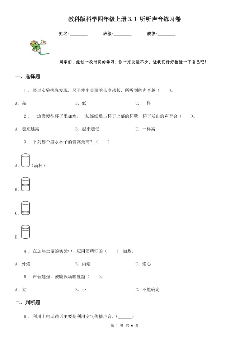 教科版科学四年级上册3.1 听听声音练习卷_第1页