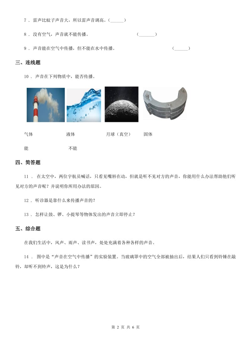 教科版科学四年级上册3.1 听听声音练习卷_第2页