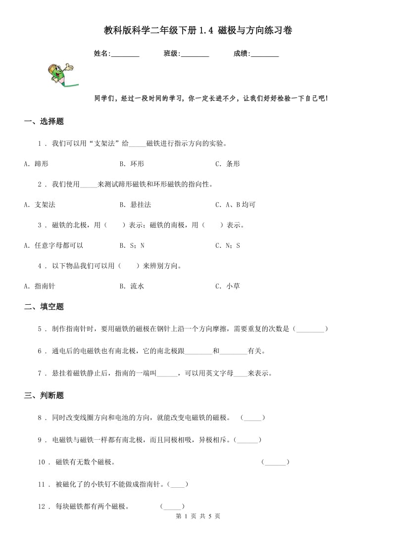 教科版 科学二年级下册1.4 磁极与方向练习卷_第1页