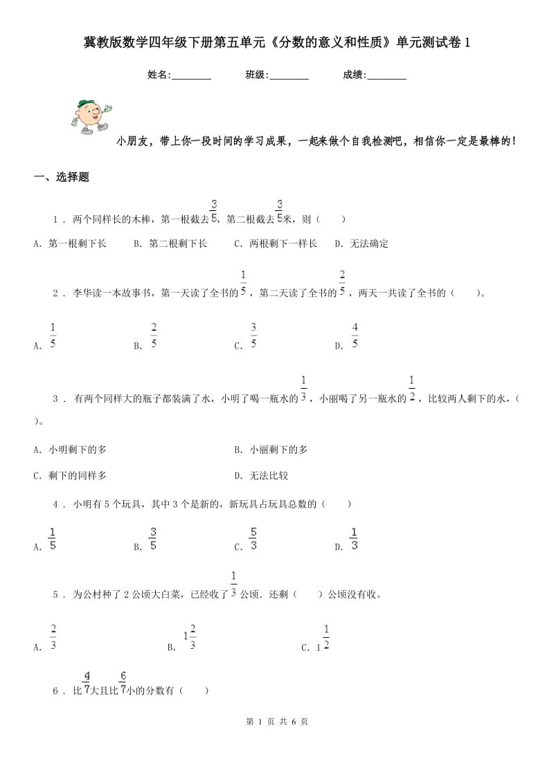 冀教版 数学四年级下册第五单元《分数的意义和性质》单元测试卷1_第1页