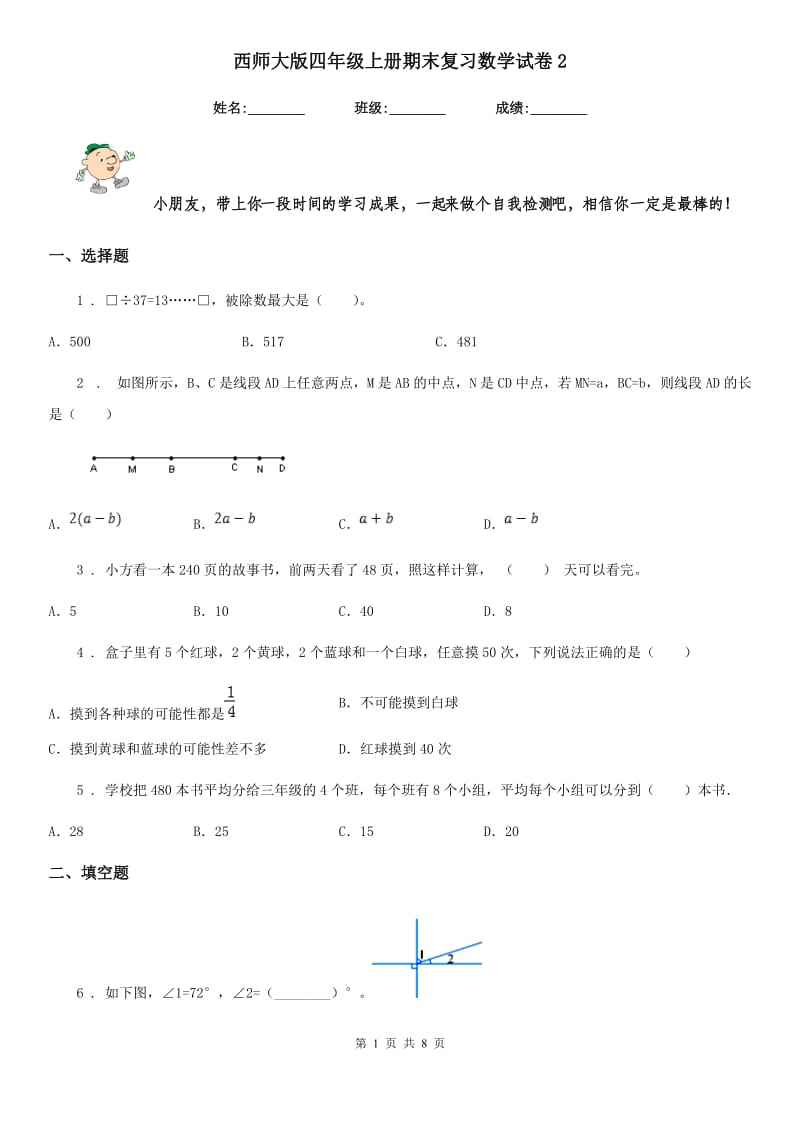 西师大版-四年级上册期末复习数学试卷2_第1页