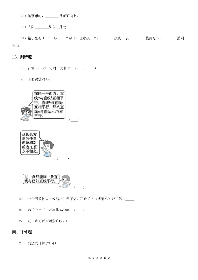 西师大版-四年级上册期末复习数学试卷2_第3页