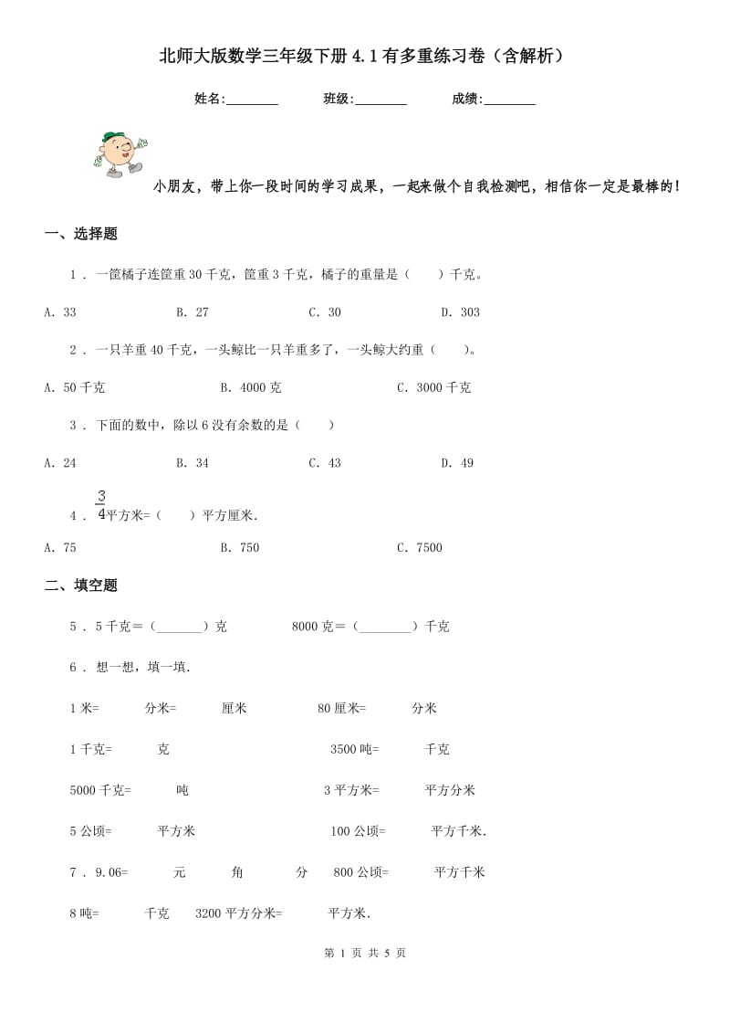 北师大版数学三年级下册4.1有多重练习卷(含解析)_第1页