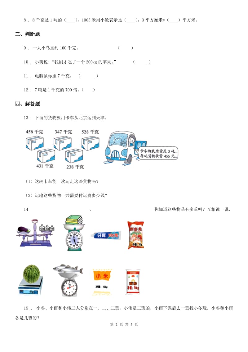 北师大版数学三年级下册4.1有多重练习卷(含解析)_第2页