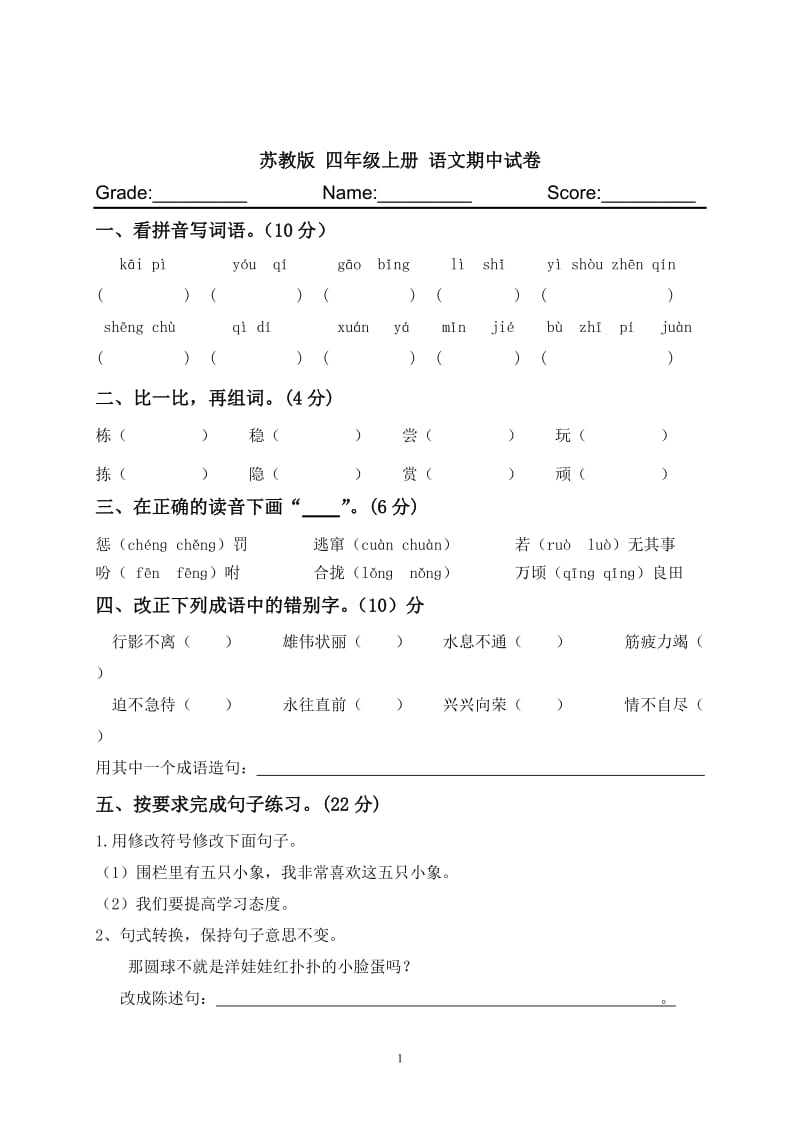 苏教版四年级上册语文期中试卷_第1页