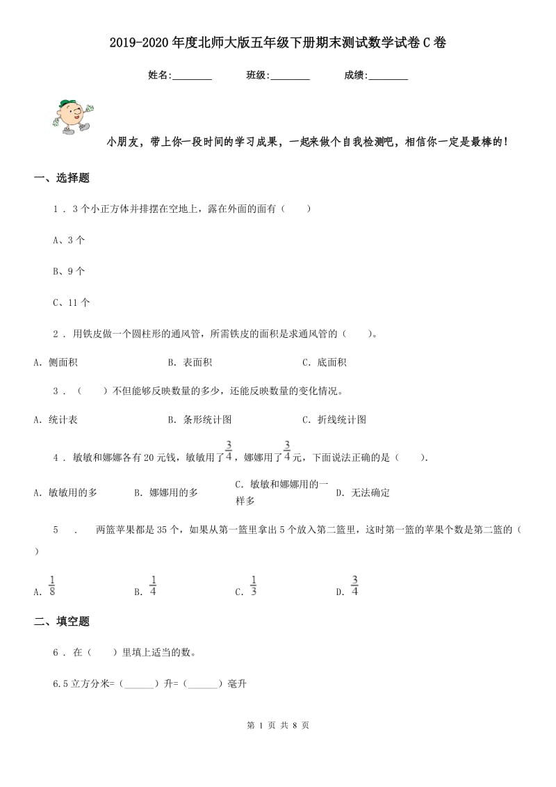 2019-2020年度北师大版五年级下册期末测试数学试卷C卷_第1页