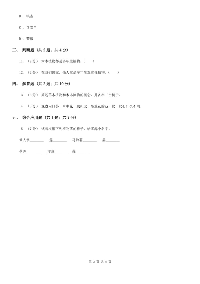 冀教版科学六年级上册第一单元第一课小草和大树同步练习B卷_第2页