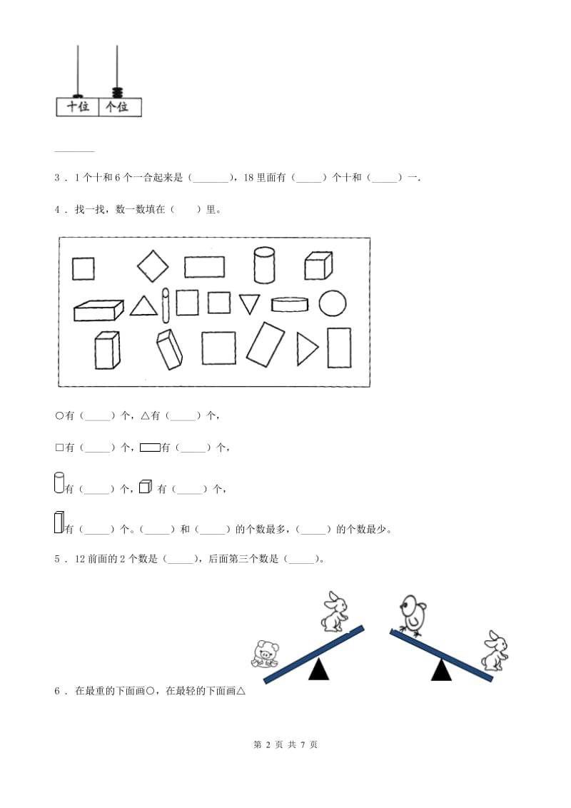 冀教版一年级上册期末冲刺一百分数学试卷1_第2页