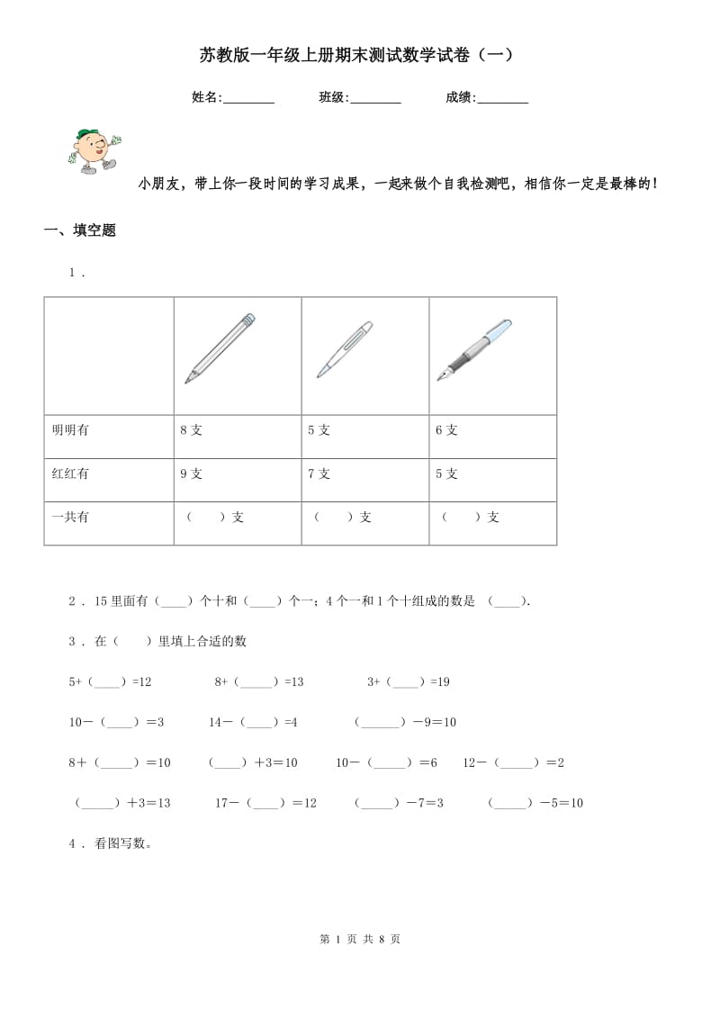 苏教版 一年级上册期末测试数学试卷（一）_第1页