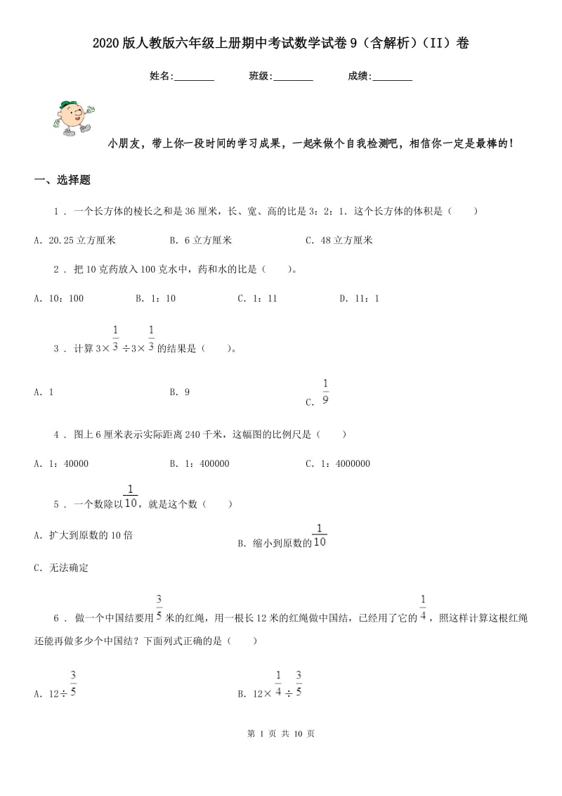 2020版人教版六年级上册期中考试数学试卷9（含解析）（II）卷_第1页