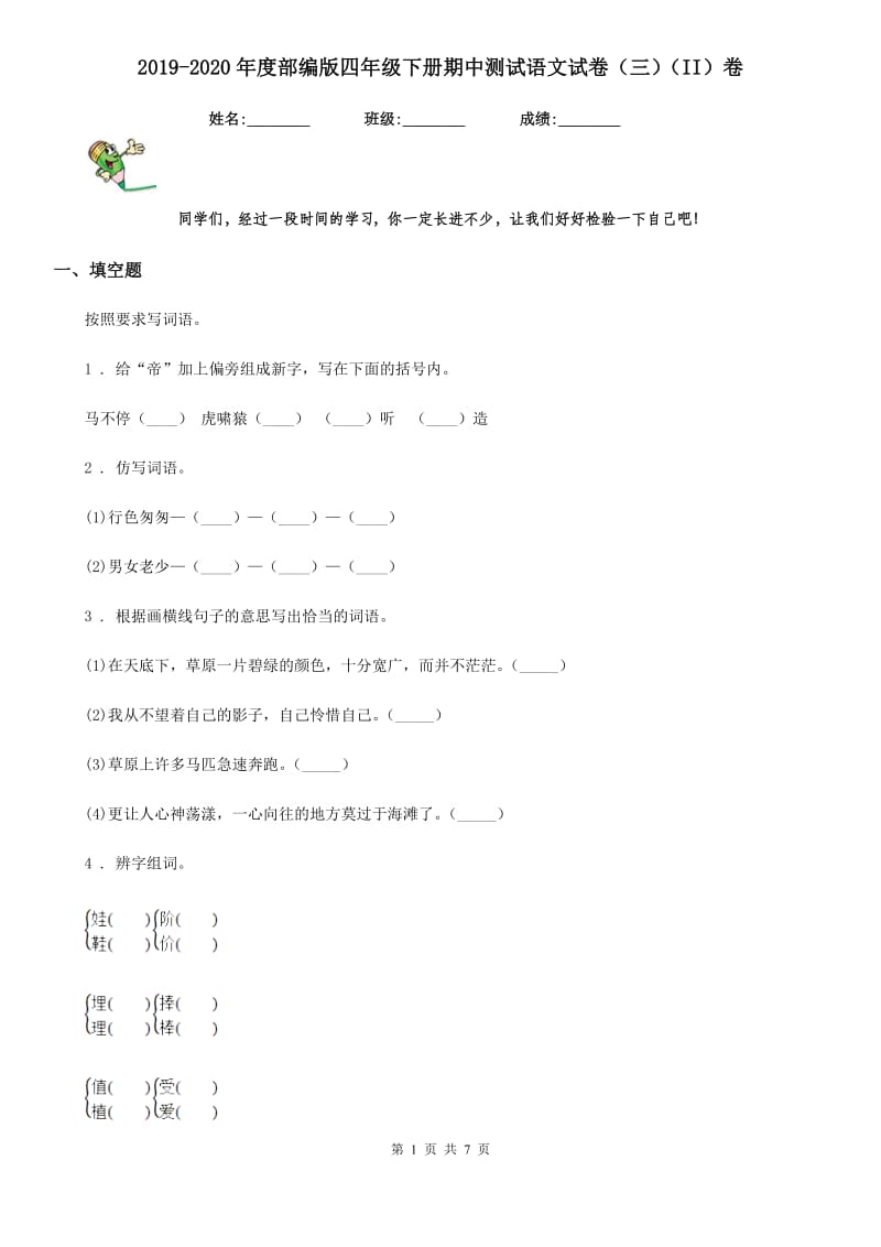 2019-2020年度部编版四年级下册期中测试语文试卷（三）（II）卷_第1页